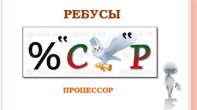 РЕБУСЫ ПРОЦЕССОР 