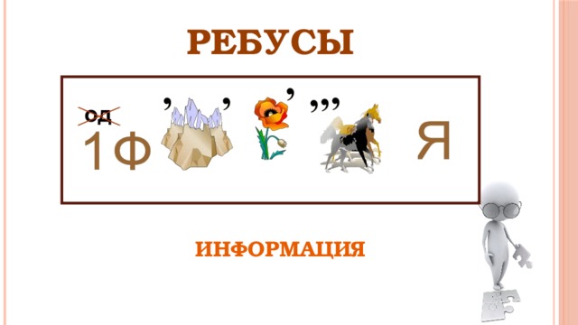 РЕБУСЫ ИНФОРМАЦИЯ 