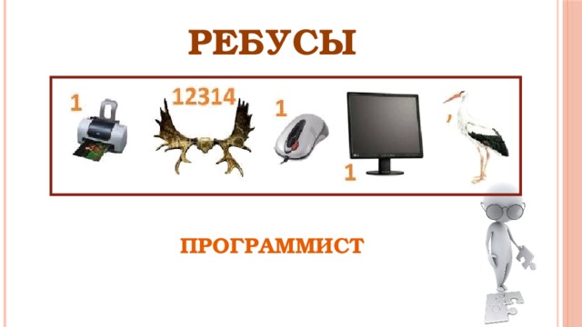 РЕБУСЫ ПРОГРАММИСТ 