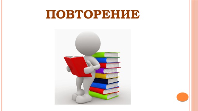 ПОВТОРЕНИЕ 