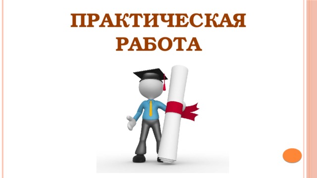 ПРАКТИЧЕСКАЯ РАБОТА 