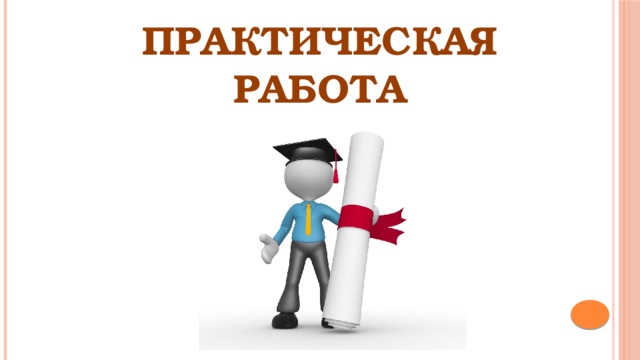 ПРАКТИЧЕСКАЯ РАБОТА 