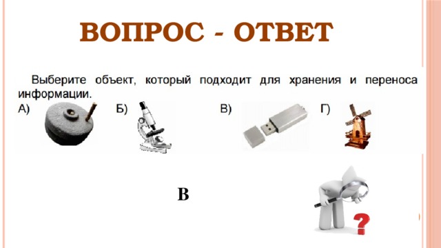ВОПРОС - ОТВЕТ В 