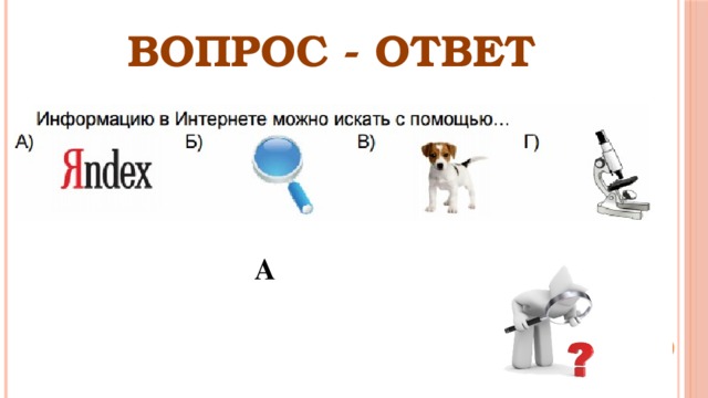 ВОПРОС - ОТВЕТ А 
