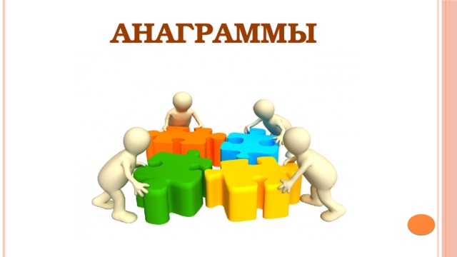 АНАГРАММЫ 