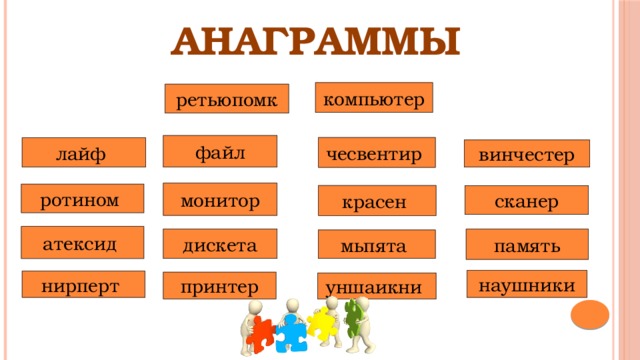 АНАГРАММЫ компьютер ретьюпомк файл чесвентир лайф винчестер монитор ротином красен сканер атексид дискета память мьпята наушники нирперт принтер уншаикни 