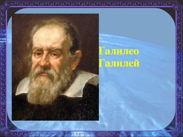 Галилео Галилей 