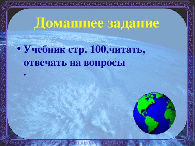 Домашнее задание Учебник стр. 100 , читать , отвечать на вопросы . 