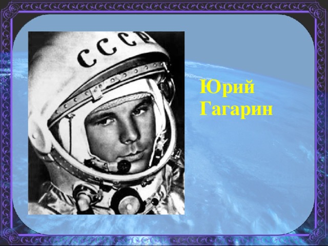 Юрий Гагарин 