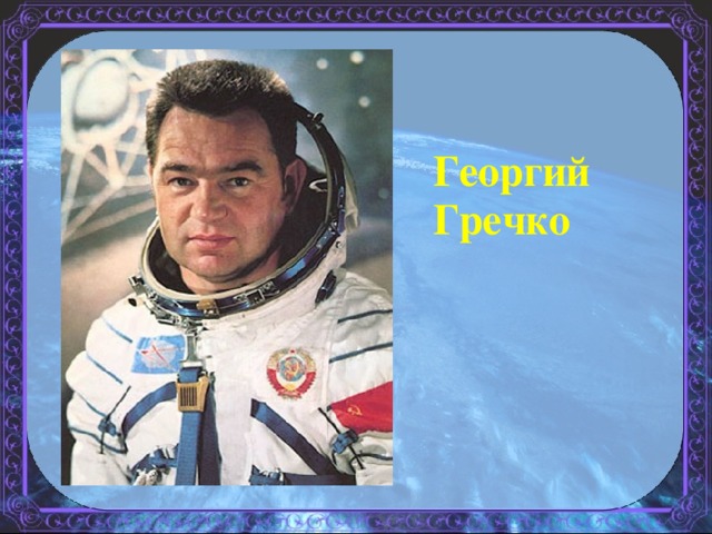 Георгий Гречко 