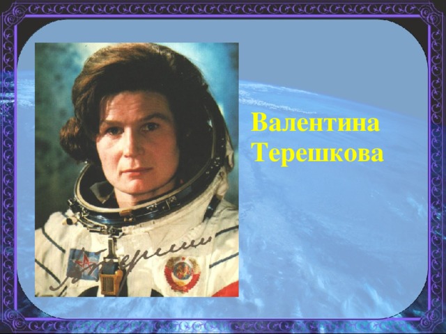 Валентина Терешкова 
