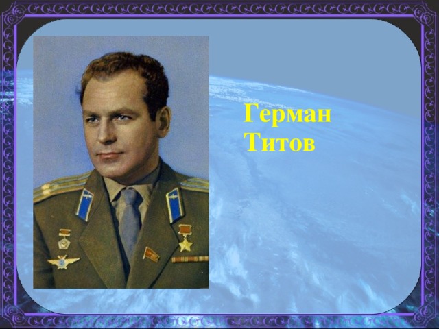 Герман Титов 
