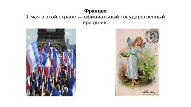 Франция  1 мая в этой стране — официальный государственный праздник. 