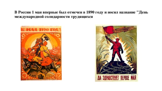 В России 1 мая впервые был отмечен в 1890 году и носил название 