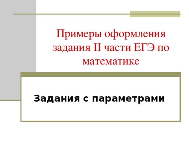 Примеры оформления задания II части  ЕГЭ по математике Задания с параметрами 