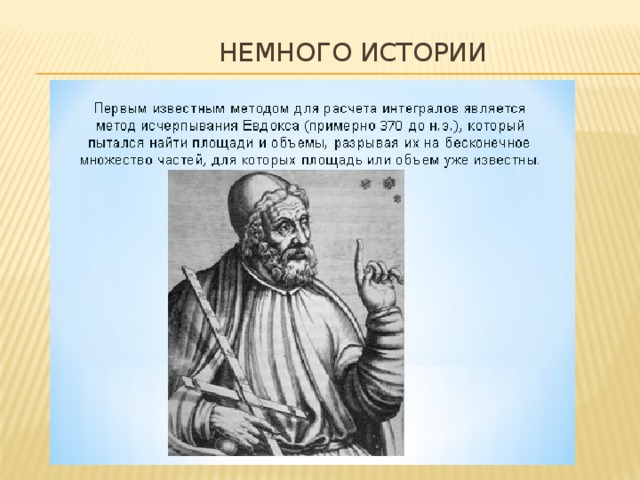  Немного истории   