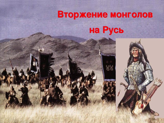 1206 г. Вторжение монголов на Русь 