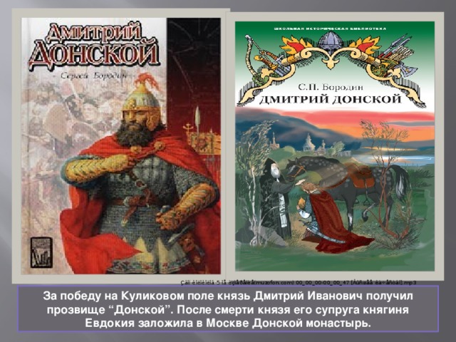 За победу на Куликовом поле князь Дмитрий Иванович получил прозвище “Донской”. После смерти князя его супруга княгиня Евдокия заложила в Москве Донской монастырь. 