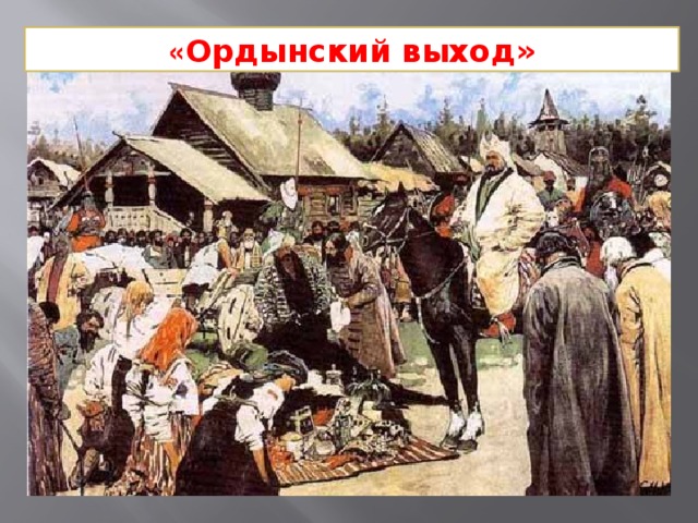 « Ордынский выход» 