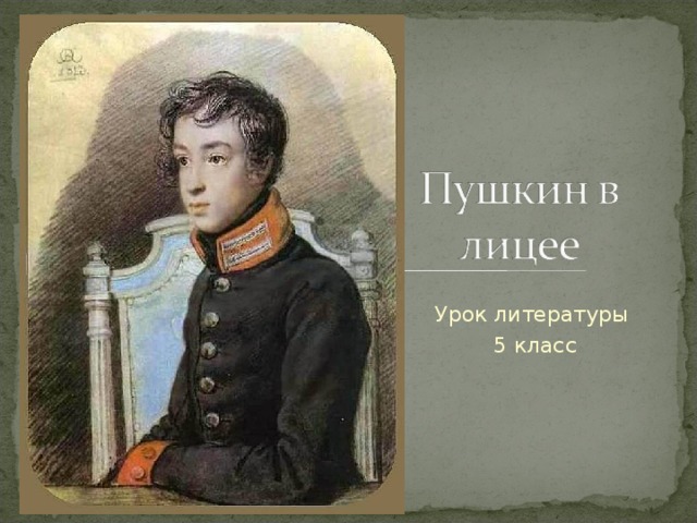 Урок литературы 5 класс 