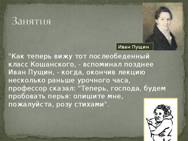 Иван Пущин 