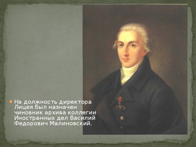 На должность директора Лицея был назначен чиновник архива коллегии Иностранных дел Василий Федорович Малиновский. 