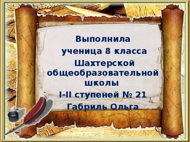 Выполнила  ученица 8 класса  Шахтерской общеобразовательной школы I-II ступеней № 21 Габриль Ольга 
