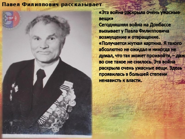 Павел Филиппович рассказывает 