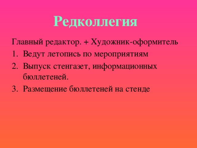 Редколлегия Главный редактор. + Художник-оформитель Ведут летопись по мероприятиям Выпуск стенгазет, информационных бюллетеней. Размещение бюллетеней на стенде 