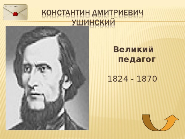 Великий педагог  1824 - 1870  