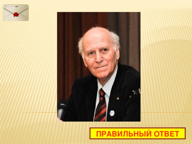ПРАВИЛЬНЫЙ ОТВЕТ 