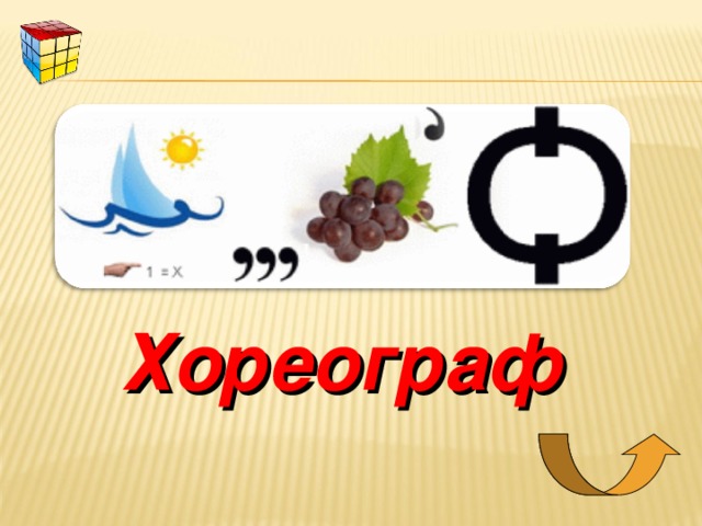 Хореограф 