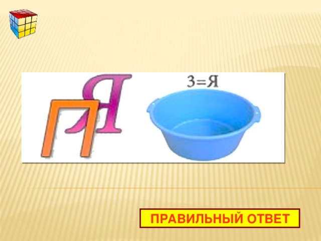 ПРАВИЛЬНЫЙ ОТВЕТ 