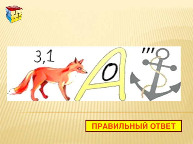 ПРАВИЛЬНЫЙ ОТВЕТ 