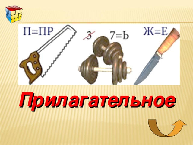 Прилагательное 