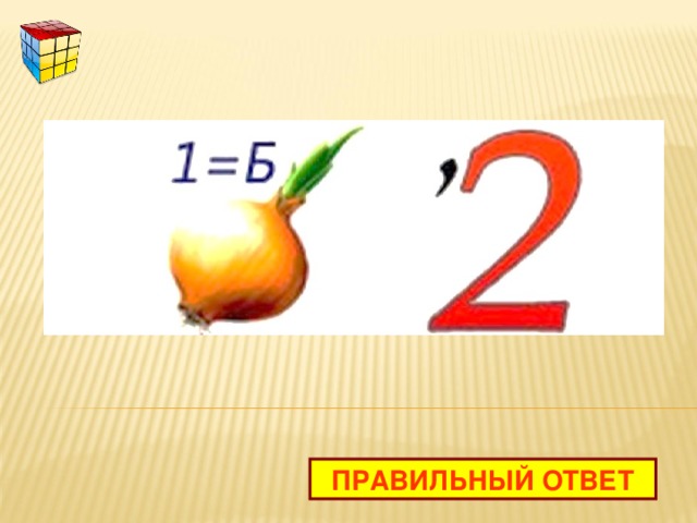 ПРАВИЛЬНЫЙ ОТВЕТ 