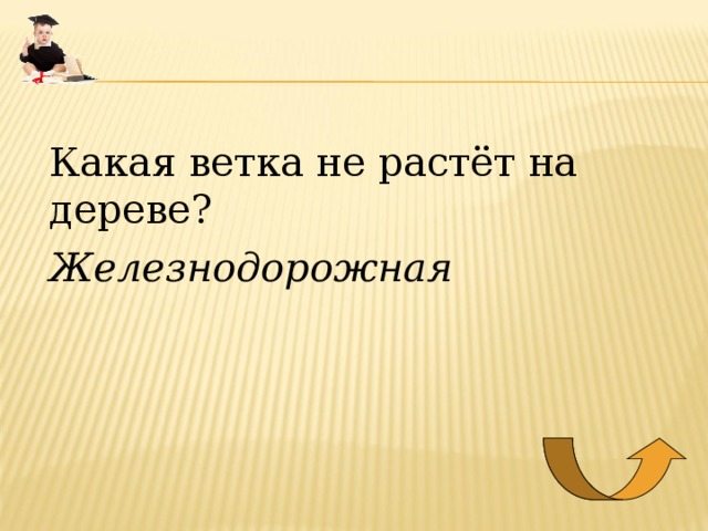 Какая ветка не растёт на дереве? Железнодорожная 
