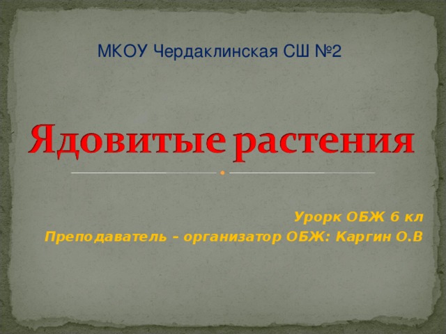 МКОУ Чердаклинская СШ №2 Урорк ОБЖ 6 кл Преподаватель – организатор ОБЖ: Каргин О.В 