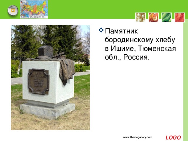 Памятник бородинскому хлебу в Ишиме, Тюменская обл., Россия. www.themegallery.com 