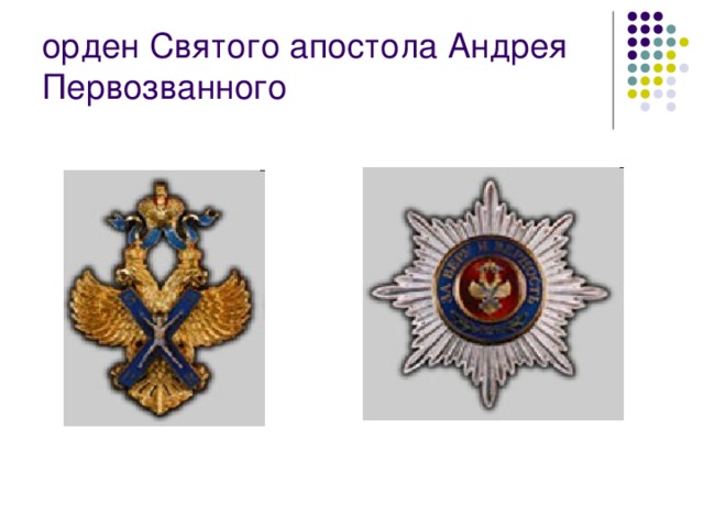 орден Святого апостола Андрея Первозванного 