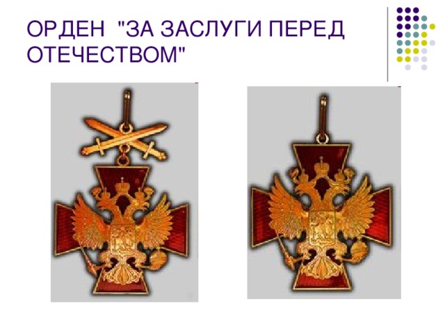 ОРДЕН  