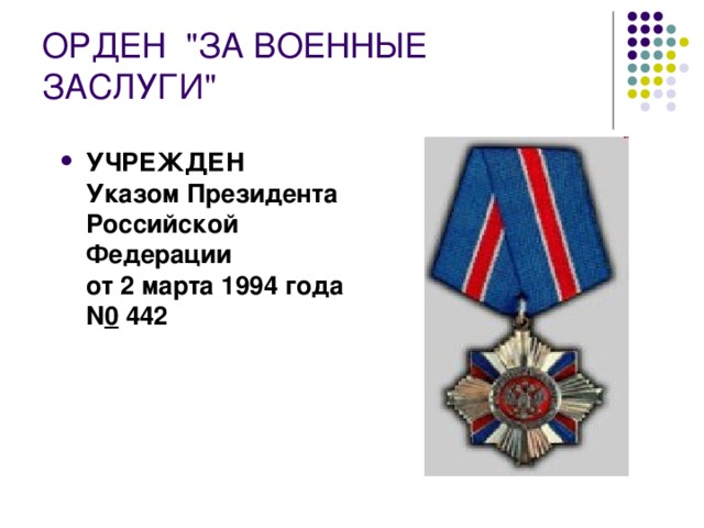ОРДЕН  