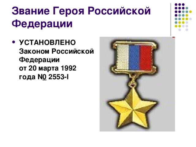 УСТАНОВЛЕНО  Законом Российской Федерации  от 20 марта 1992 года N 0  2553-I  