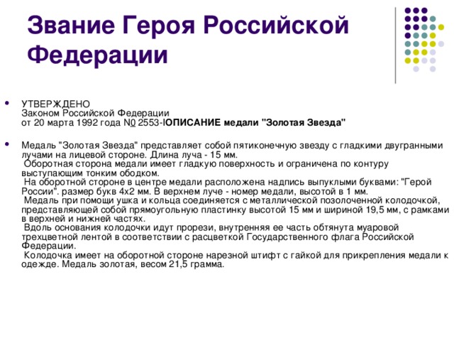 УТВЕРЖДЕНО  Законом Российской Федерации  от 20 марта 1992 года N 0  2553-I ОПИСАНИЕ  медали 