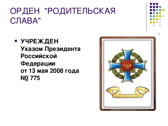ОРДЕН  