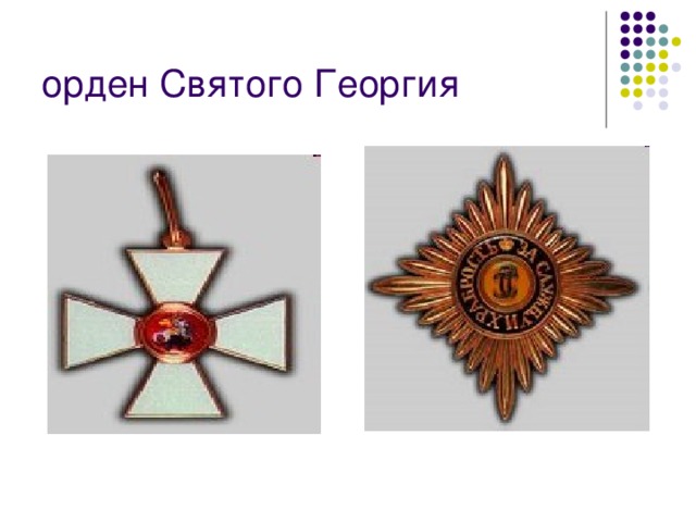 орден Святого Георгия 