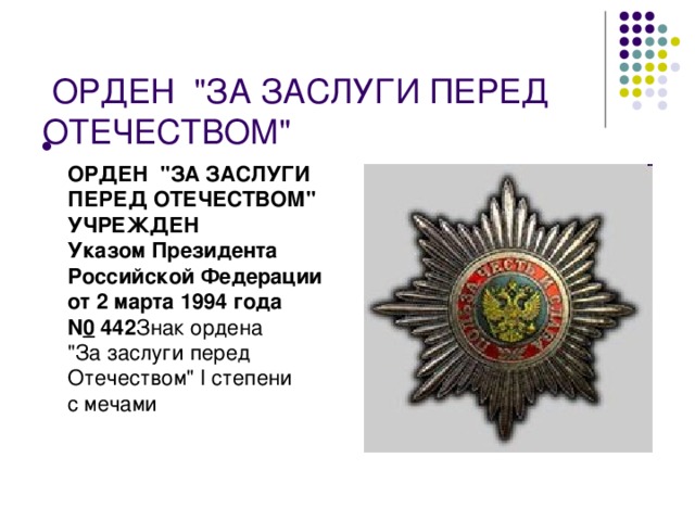    ОРДЕН  