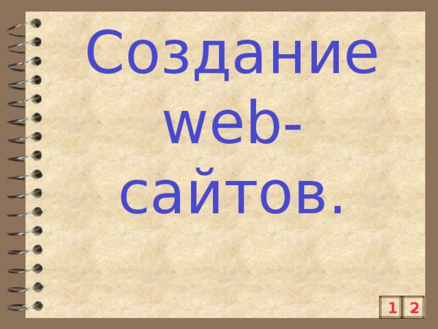 Создание web- сайтов. 2 1 