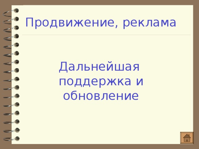 Продвижение, реклама Дальнейшая поддержка и обновление 