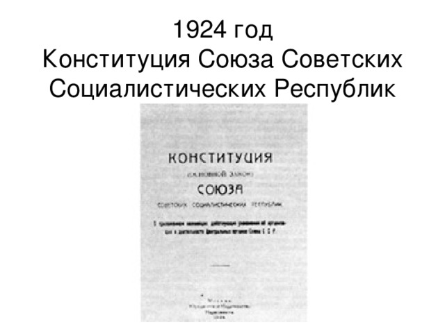 1924 год  Конституция Союза Советских Социалистических Республик 